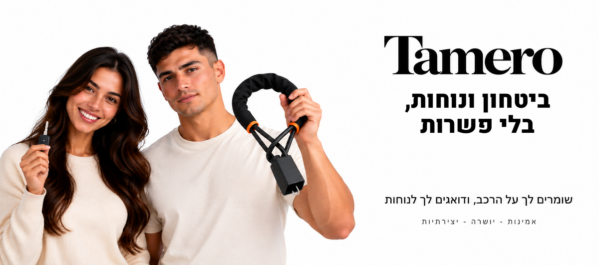 Tamero - ביטחון ונוחות, בלי פשרות